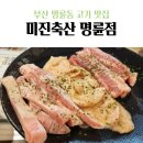미진축산명륜점