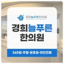소사경희한의원 네이버블로그