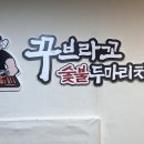 꾸브라꼬숯불두마리치킨 대신점