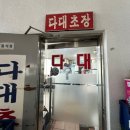 다대초장횟집