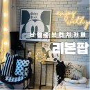 카페리본 - 금천구 시흥대로 270 | 남양주 브런치 카페 리본팝 다녀온 후기 남양주 애견동반카페 남양주 브런치