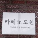 카페in도천