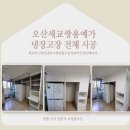 세교쌍용예가아파트 경로당 | [오산 냉장고장 시공] 오산세교쌍용예가 냉장고장 시공 사례