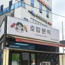 호밥분식