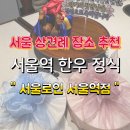 종가로(6)L | 서울 상견례장소로 너무 좋은 서울로인 서울역점 내돈내산 후기(+주차, 할인정보)