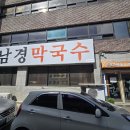 평원로(C) | [원주 학성동 남경막국수] 긴 세월동안 맛집으로 있어줘서 고마워!! 막국수 찐맛집 후기