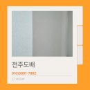 구주택 | 전주도배 구축 구주택 디아망 도배 리모델링 시공 후기