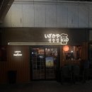 타코야미 | 이천 하이닉스 타코야끼/오꼬노미야끼 맛집 &#39;타코야미선술집&#39; 내돈내산 재방문 후기