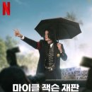 데이비드파이브 | [넷플]다큐‘마이클 잭슨 재판:평결(Michael Jackson:The Verdict)’(2026) 후기