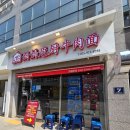 GS25 양산평산점 | 양산 맛집 추천 | 평산동 우육면이 맛있는 마마파오추 방문기