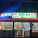 초롱이네야채 | [속초 맛집] 초롱이네포차 | 속초 포장마차거리 가자미무침 해산물