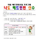 [체육교육]아동 배드민턴 교실 프로그램(1~6학년) 이미지