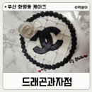 부산 레터링 케이크 드래곤과자점 화명신도시점