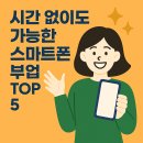 시간 없이도 가능한 스마트폰 부업 TOP 5: 누구나 시작 가능한 꿀알바!