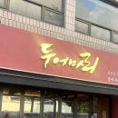 두어마리 이미지