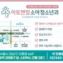 아토앤맘소아청소년과의원 이미지