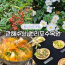 태안 여행 볼거리: 관해수산 게국지 집밥 한상, 천리포수목원 가을축제 입장료 가볼만한 곳