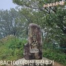 마이산 | #11. 20250920 - BAC100 탑사구경 및 마이산 등산후기