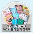 그림책으로 나누는 육아 정서(2) | 전집추천 책육아 4~7세 올리 해외 창작 그림책 후기
