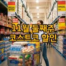 스마트푸드(주)지점 | 코스트코 11월 둘째주 할인 추천템 주류특가