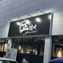 맛샘떡집 이미지