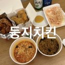 제천 맛집 l 둥지치킨 리솜포레스트 레스트리 근처 현지인 추천 무료배달 후기
