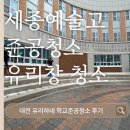 세종예술고등학교 | 세종예술고등학교 준공청소 후기｜유리창, 스테인리스 전문 관리