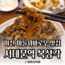 서대문역2번출구 | [서대문역 맛집] 마늘꿔바로우 맛집 "중국집 복성각" 납작볶음짜장, 짬뽕, 탕수육 후기