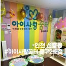 인천 아이랑 갈만한곳 &lt;아이사랑꿈터 중구2호점&gt; 상세후기