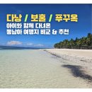 주천카 | 아이랑 동남아 여행지 추천: 다낭 vs 보홀 vs 푸꾸옥(직접 가본 후기!)