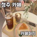 청주 맛집 카페퍼지 솔직 후기