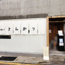 중앙로89번길 | 다시 방문하고 싶은 톤쇼우 남포 촉촉한 가츠에 반하다