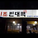 이조빈대떡 - 미추홀구 | 이조빈대떡