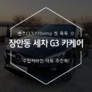지쓰리(G3)카케어 | 벤츠 CLA 220 AMG LINE 장안동 세차 G3 카케어 후기:D
