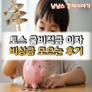 적금 | 토스 굴비적금 이자 후기 비상금 차곡차곡 모으기