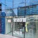 수영탑부동산공인중개사사무소 이미지