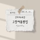 고향해물횟집 | [울산맛집] 진하해변길맛집/울주군회맛집/울주군활어회/울주군맛집/고향해물횟집