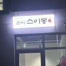 세븐일레븐 서산예천로드점 | [서산 맛집] 예천동 신상 회전초밥 '스시스이몽' 오픈런 후기! 🍣 모든 접시 2,000원 가성비 실화?