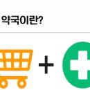 J,마트약국 이미지