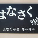 좋은초밥 - 안산시 단원구 화정로1길 23 | 좋은초밥