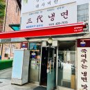 삼대냉면명일점 이미지