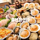안면도회센타 | 안면도 맛집 풍년회센타 태안 조개구이 회세트 대만족 후기