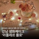 라플레르플로 | 웨딩밴드 아크레도 오픈런 후기와 강남 라플레르 플로 생화 케이크 촬영 준비