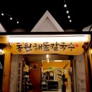 동원해물칼국수