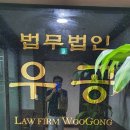 법무법인우공