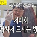 탁선장 서대포뜨기, 서대회 데쳐서 드시는 방법 안내 입니다. 이미지