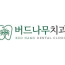 버드나무치과의원 이미지