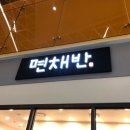 면채반 - 천안시 서북구 율금1길 262-10 | 면채반
