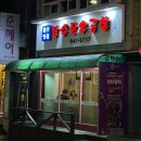 장수로터리 | [파주 장수한우곱창] 파주 금촌 로타리 소곱창 대박 맛집 방문 후기