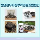 정남진우리김부각 영농조합법인 이미지